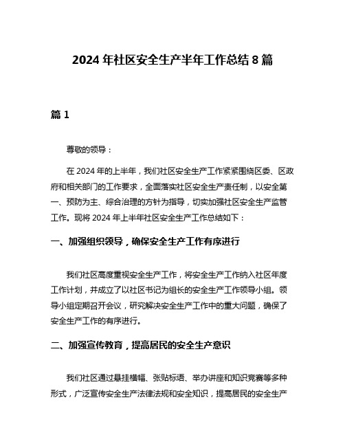 2024年社区安全生产半年工作总结8篇