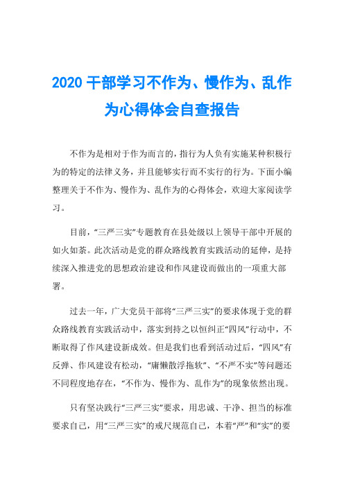 2020干部学习不作为、慢作为、乱作为心得体会自查报告