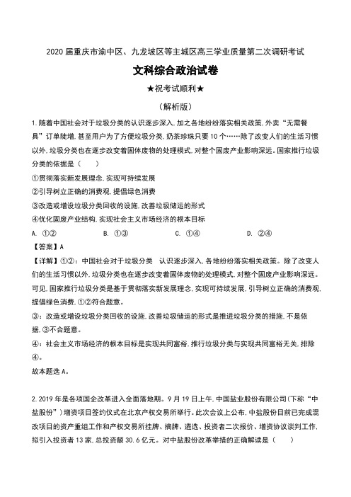 2020届重庆市渝中区、九龙坡区等主城区高三学业质量第二次调研考试文科综合政治试卷及解析