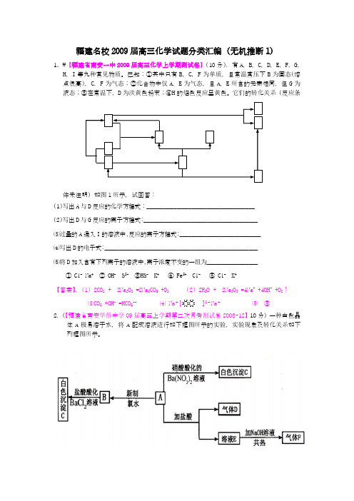 福建名校2009届高三化学试题分类汇编(无机推断1)