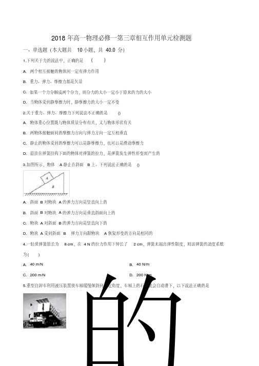 2018年高一物理必修一第三章相互作用单元检测题