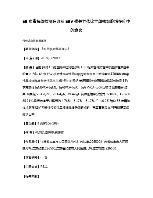 EB病毒抗体检测在诊断EBV相关性传染性单核细胞增多症中的意义