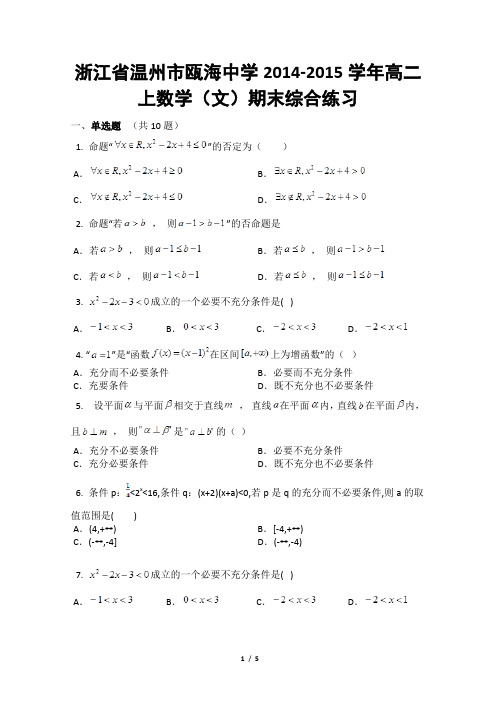 浙江省温州市瓯海中学2014-2015学年高二上数学(文)期末综合练习及答案