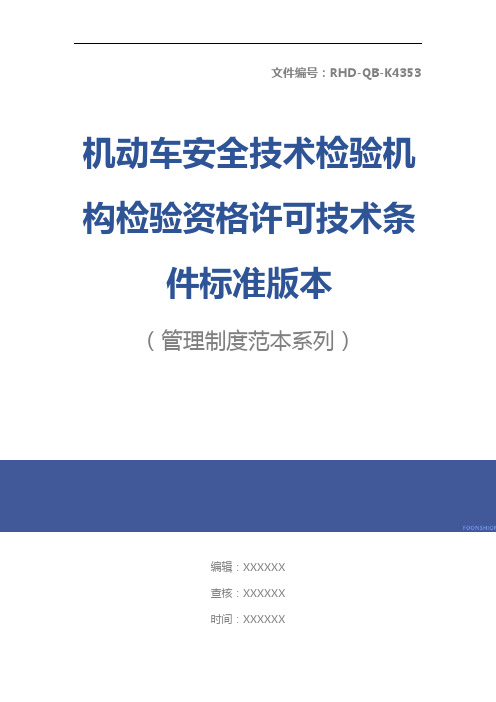 机动车安全技术检验机构检验资格许可技术条件标准版本