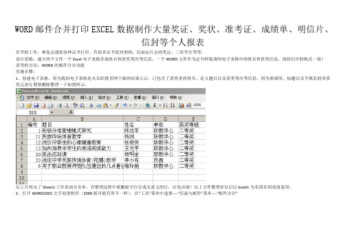 精选批量打印WORD邮件合并打印EXCEL数据制作大量奖证、奖状、准考证、成绩单、明信片、信封等个人报