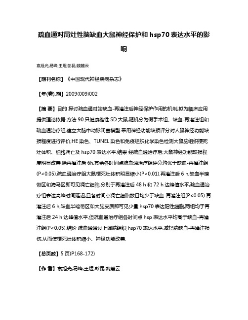 疏血通对局灶性脑缺血大鼠神经保护和hsp70表达水平的影响