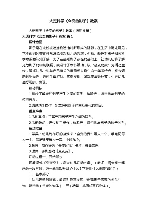 大班科学《会变的影子》教案