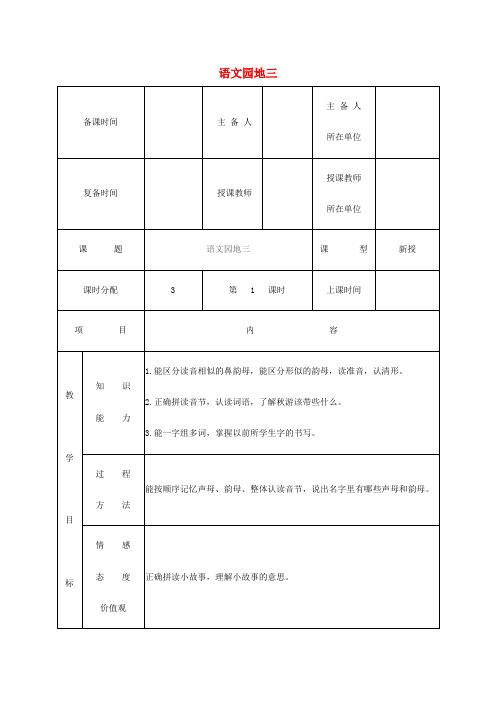 【最新】人教版一年级语文上册汉语拼音《语文园地三》教案.doc