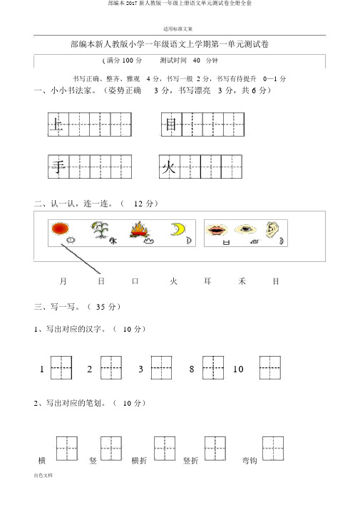 部编本2017新人教版一年级上册语文单元测试卷全册全套