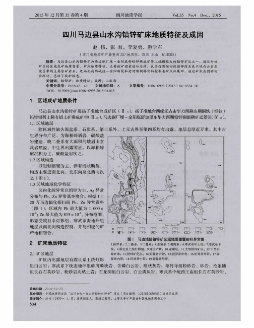 四川马边县山水沟铅锌矿床地质特征及成因