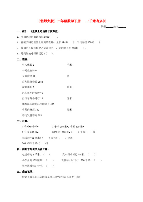 二年级数学下册 一千米有多长(二)一课一练(图片版无答案)北师大版