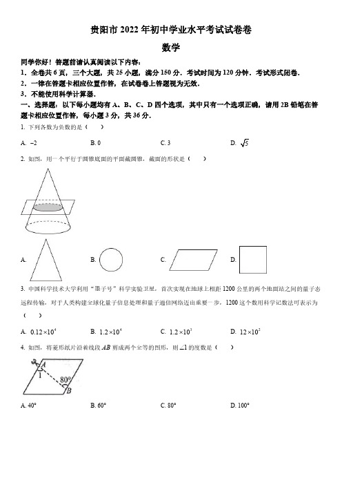 2022年贵州省贵阳市(初三学业水平考试)中考数学真题试卷含详解