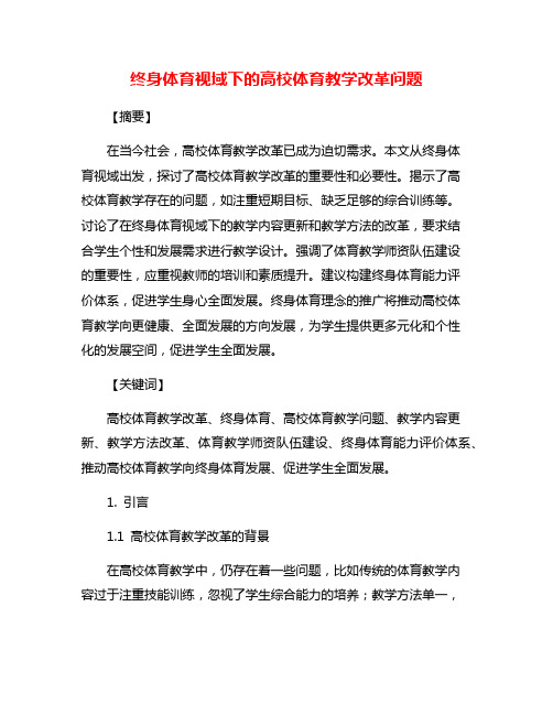 终身体育视域下的高校体育教学改革问题