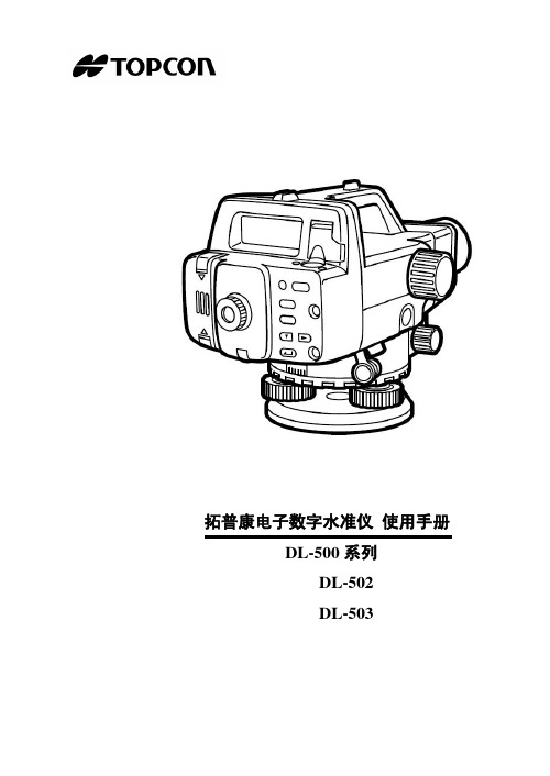 拓普康DL-500系列电子水准仪说明书