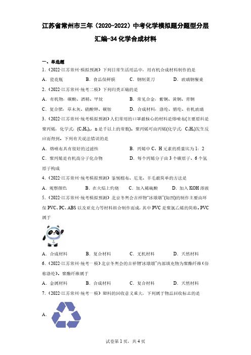 江苏省常州市三年(2020-2022)中考化学模拟题分题型分层汇编-34化学合成材料