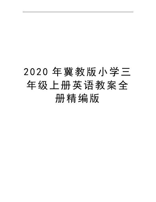 最新冀教版小学三年级上册英语教案全册精编版