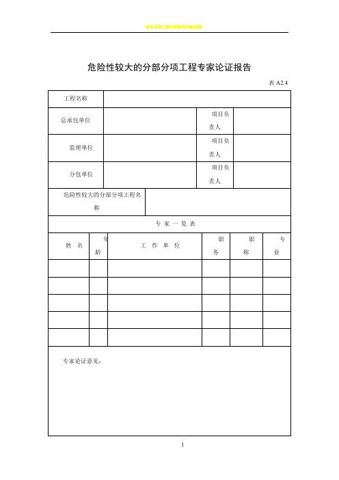 危险性较大的分部分项工程专家论证报告及审批表(表格)