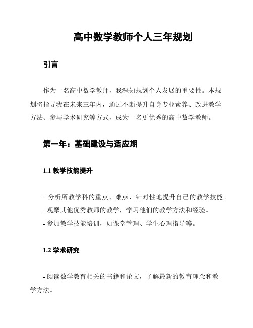 高中数学教师个人三年规划