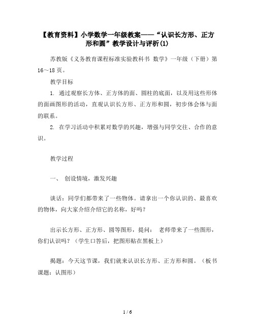 【教育资料】小学数学一年级教案——“认识长方形、正方形和圆”教学设计与评析(1)