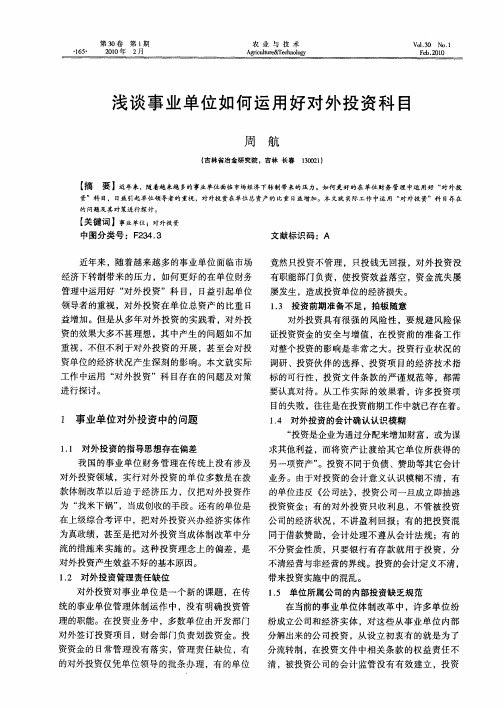 浅谈事业单位如何运用好对外投资科目