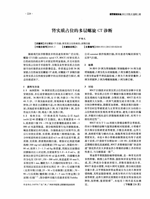 肾实质占位的多层螺旋CT诊断