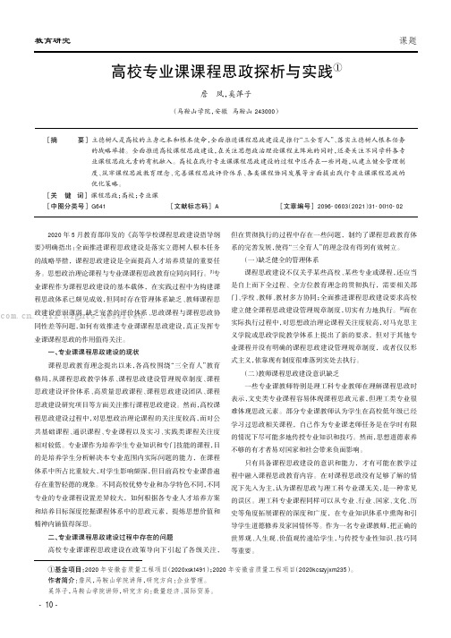 高校专业课课程思政探析与实践