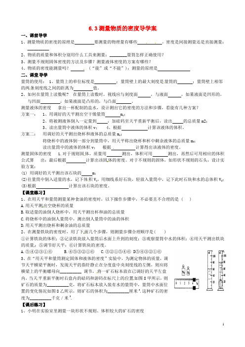 八年级物理上册《6.3_测量物质的密度》导学案