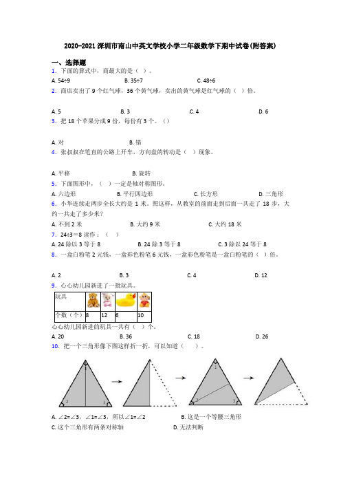 2020-2021深圳市南山中英文学校小学二年级数学下期中试卷(附答案)