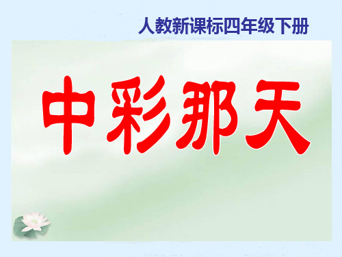 (赛课课件)四年级下册语文《中彩那天》(共18张PPT)