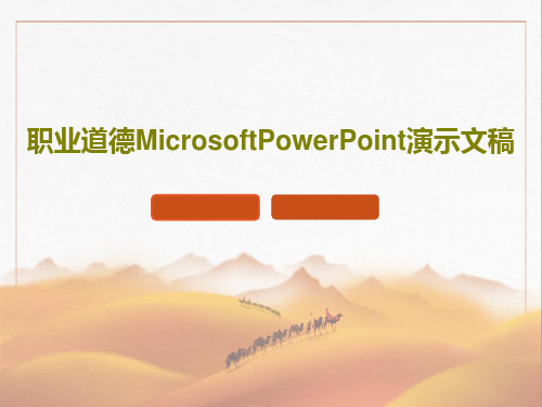 职业道德MicrosoftPowerPoint演示文稿共55页