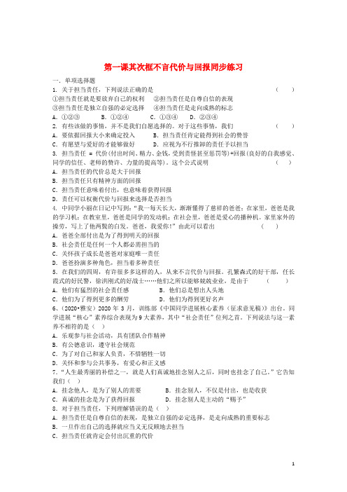 九年级政治全册 第一课 第2框 不言代价与回报练习 新人教版