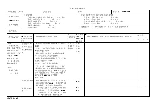 质量管理体系内审检查表-顾客导向过程COP3产品和过程确认过程