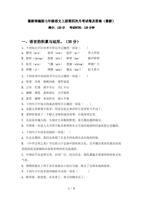 最新部编版七年级语文上册第四次月考试卷及答案(最新)