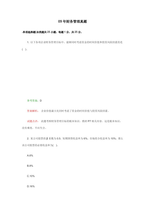 09年财务管理真题