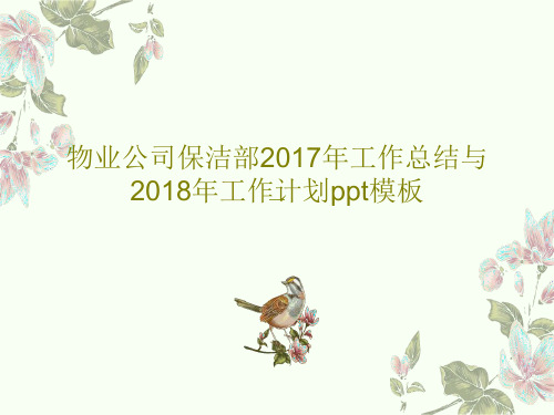 物业公司保洁部2017年工作总结与2018年工作计划ppt模板共56页