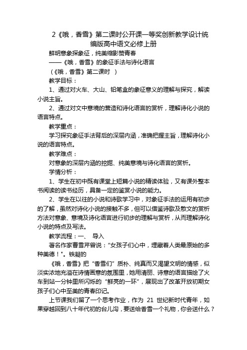 2《哦,香雪》第二课时公开课一等奖创新教学设计统编版高中语文必修上册