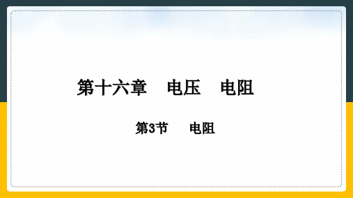 九年级上册物理(人教版)暑假辅导资料_02 教学课件_16