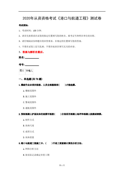 2020年从资资格考试《港口与航道工程》测试卷(第23套)