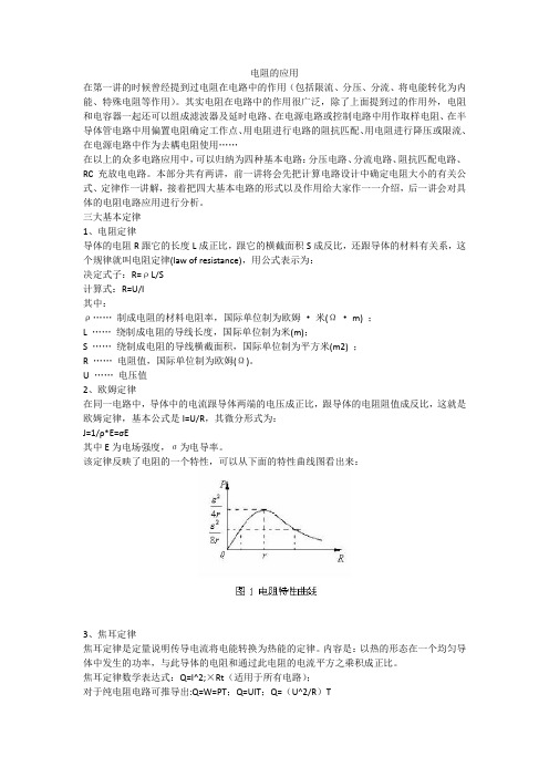 电阻的应用1