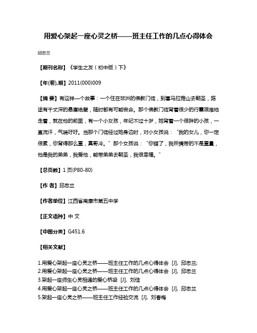 用爱心架起一座心灵之桥——班主任工作的几点心得体会