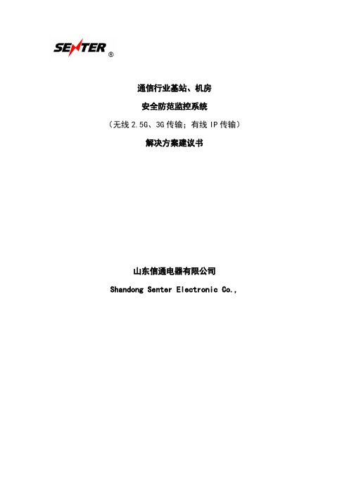 通信行业基站、机房安全防范监控系统解决-方案书建设可行性研究报告