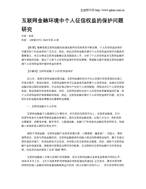 互联网金融环境中个人征信权益的保护问题研究