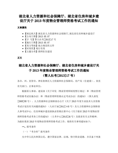 湖北省人力资源和社会保障厅、湖北省住房和城乡建设厅关于2013年度物业管理师资格考试工作的通知