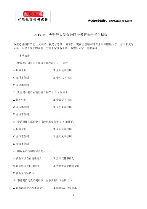 2015年中央财经大学金融硕士考研参考书之精选