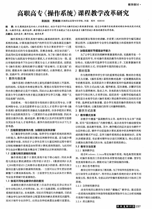 高职高专《操作系统》课程教学改革研究