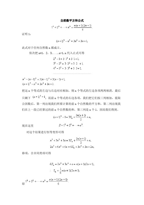 自然数平方和公式及证明