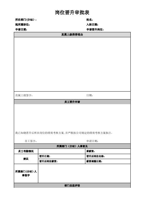 岗位晋升审批表【范本模板】