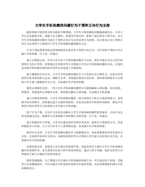 大学生手机依赖的问题行为干预和正向行为支持