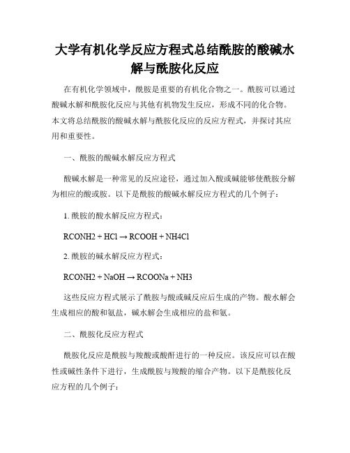 大学有机化学反应方程式总结酰胺的酸碱水解与酰胺化反应