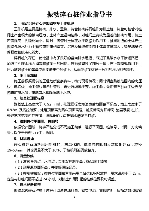 振动碎石桩施工作业指导书